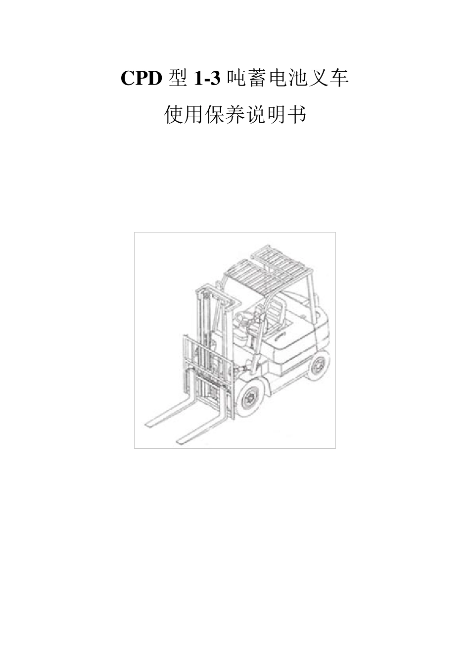13T电瓶叉车使用保养说明书_第1页