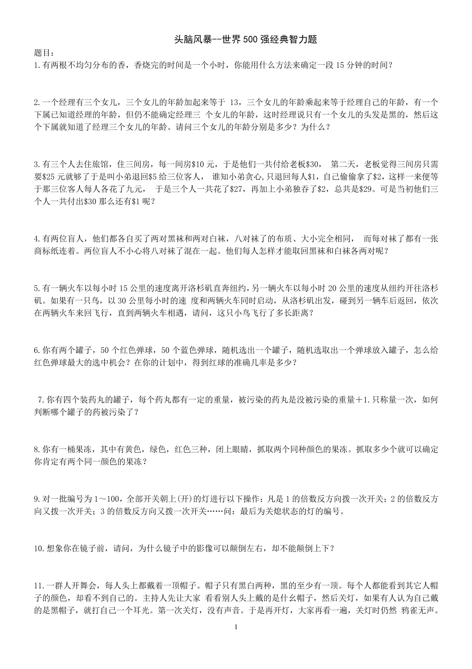 13个经典智力题附答案_第1页