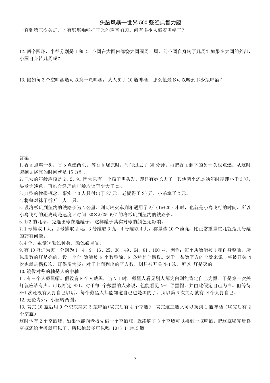 13个经典智力题附答案_第2页