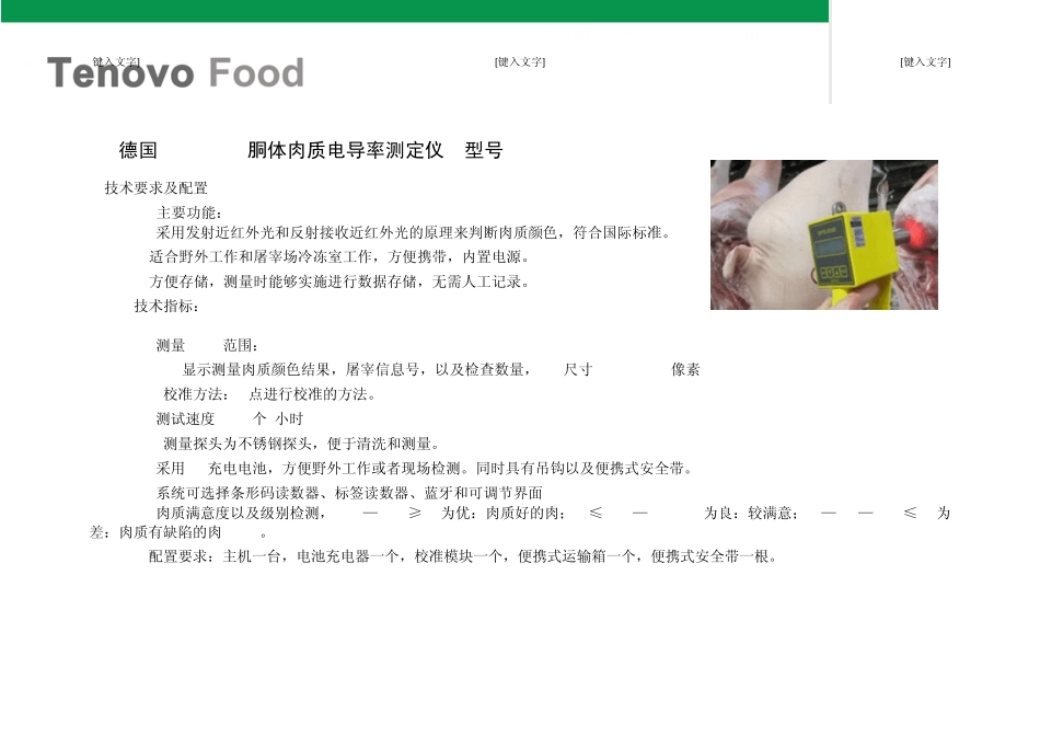 13个肉质检测设备技术参数总汇_第3页