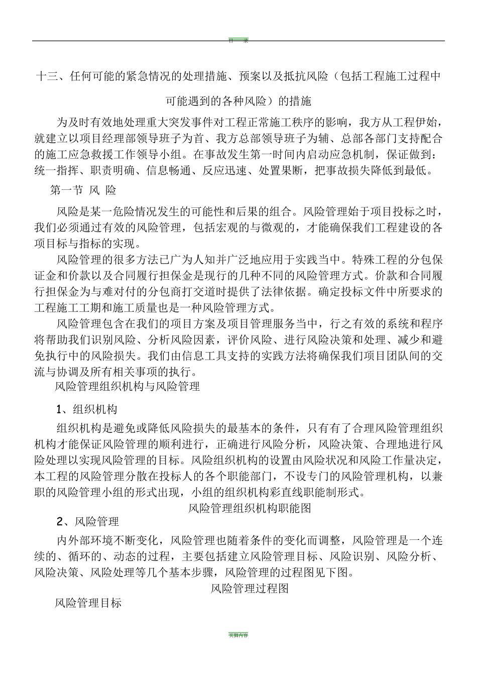 13任何可能的紧急情况的处理措施、预案以及抵抗风险(包括工程施工过程中可能遇到的各种风险)的措施_第1页