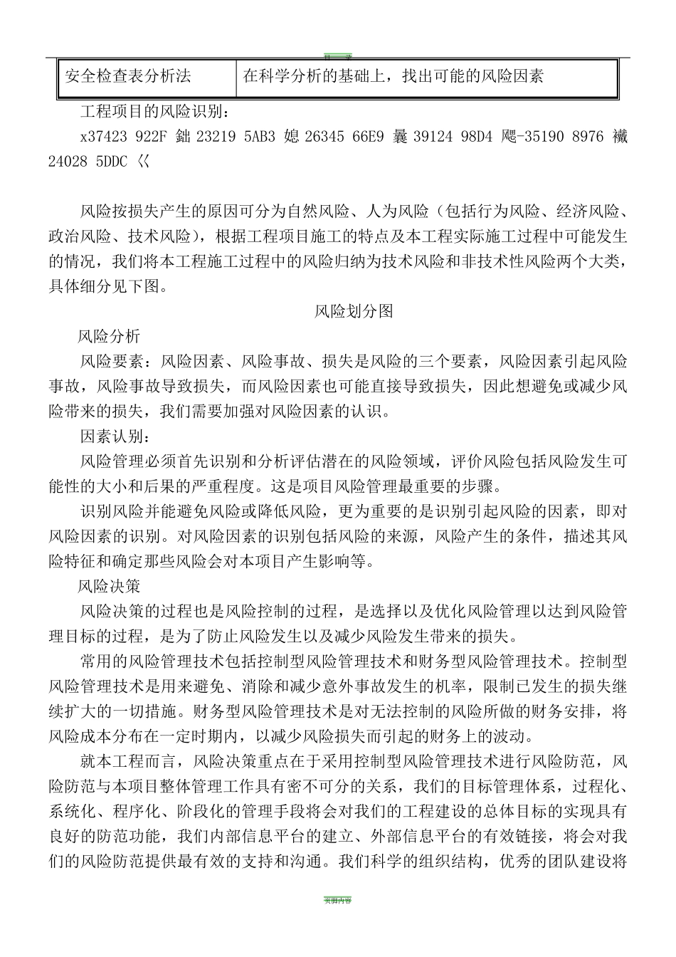 13任何可能的紧急情况的处理措施、预案以及抵抗风险(包括工程施工过程中可能遇到的各种风险)的措施_第3页