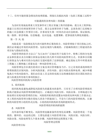 13任何可能的紧急情况的处理措施、预案以及抵抗风险(包括工程施工过程中可能遇到的各种风险)的措施