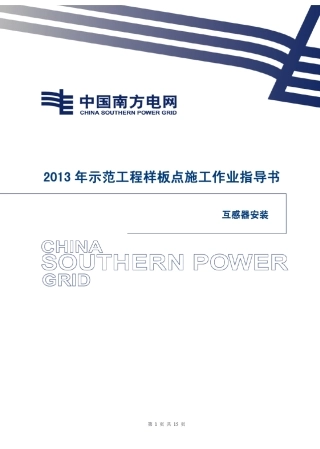 13互感器安装施工作业指导书