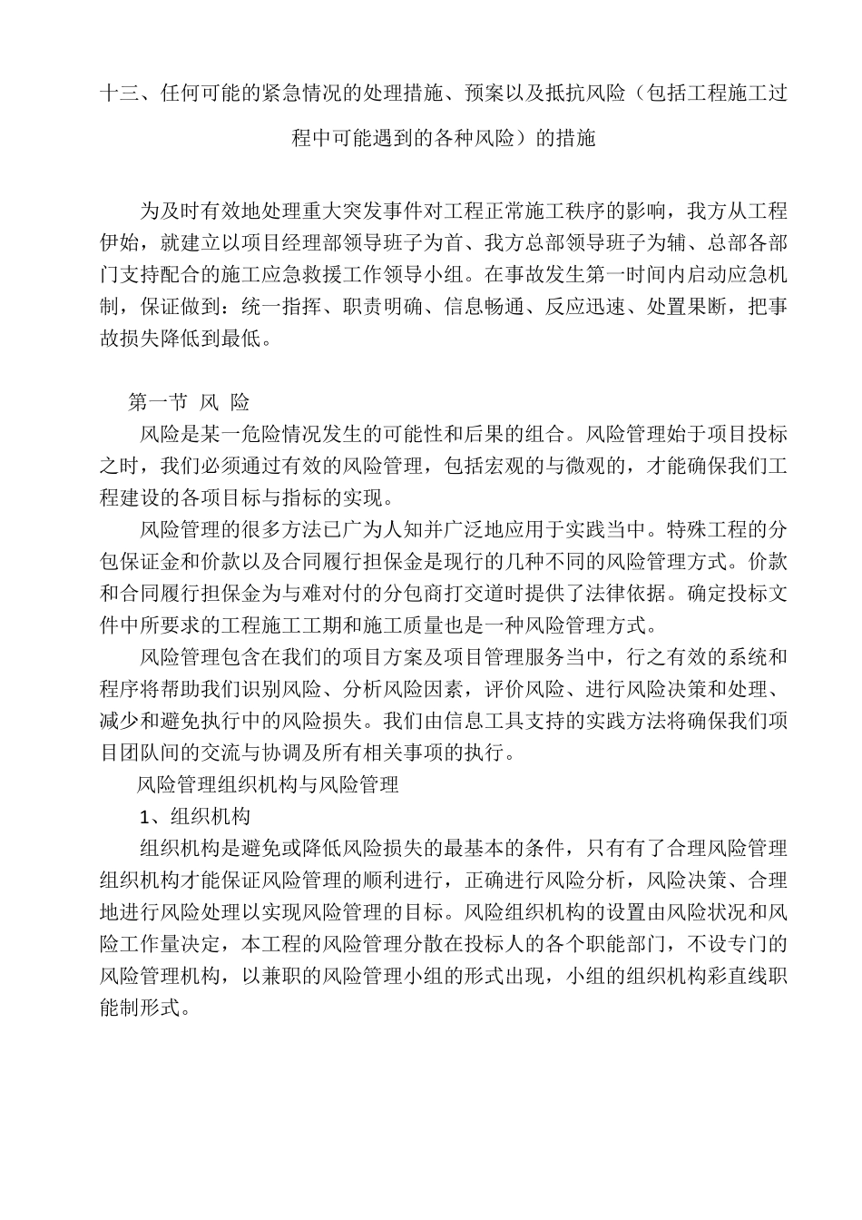 13任何可能的紧急情况的处理措施、预案以及抵抗风险的措施_第1页