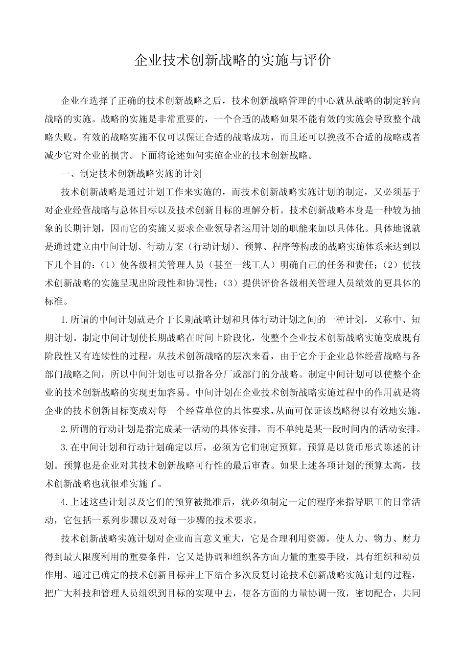 13企业技术创新战略的实施与评价_第1页