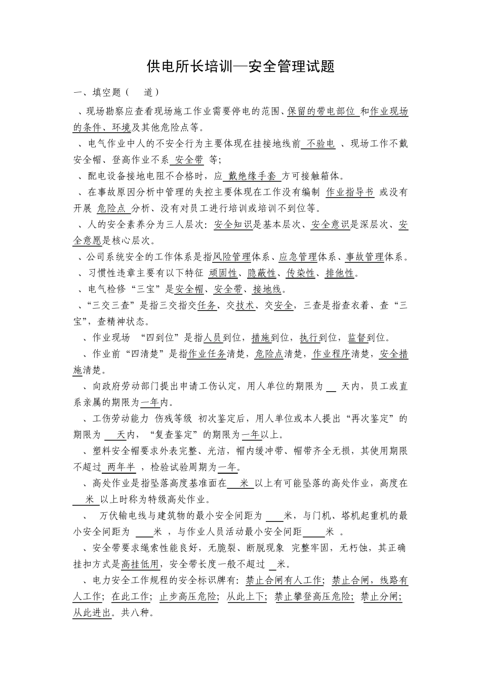 13供电所安全管理试题_第1页