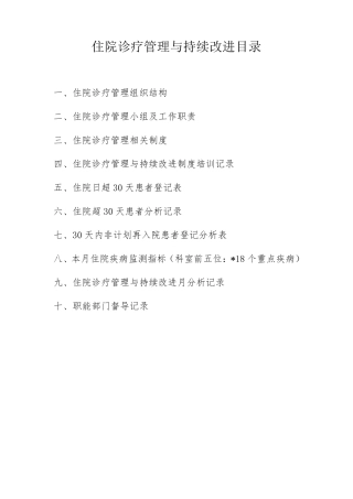 13住院诊疗管理与持续改进管理目录