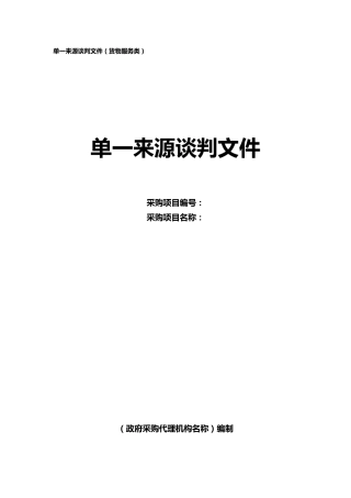 13单一来源谈判文件(货物服务类)