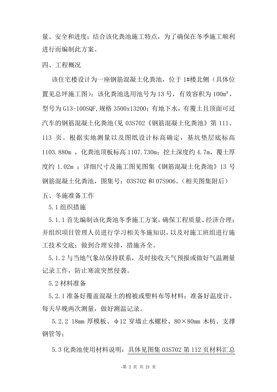 13号钢筋混凝土化粪池施工方案_第2页