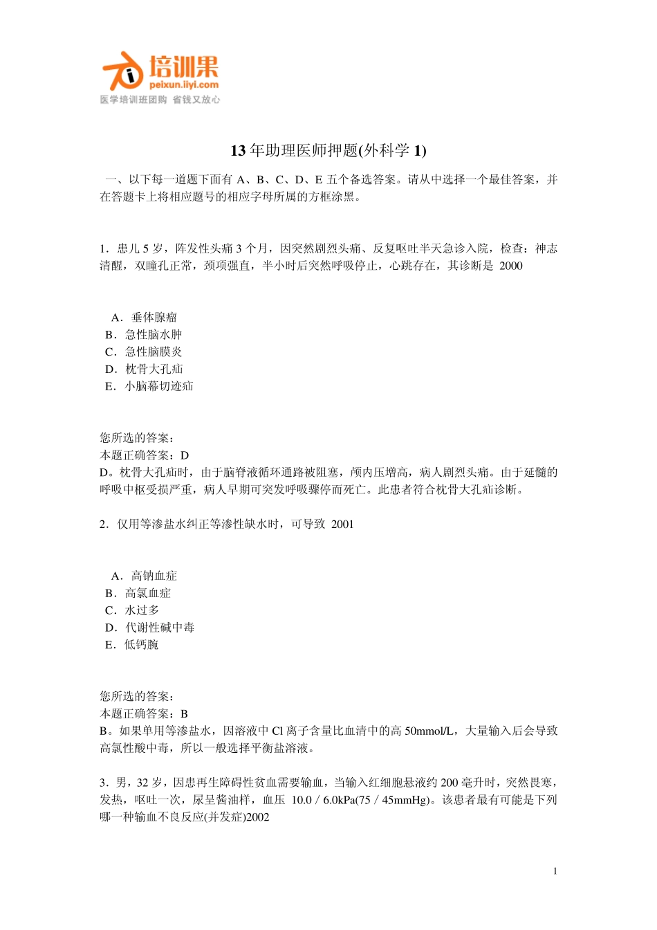 13年助理医师押题(外科学1)_第1页