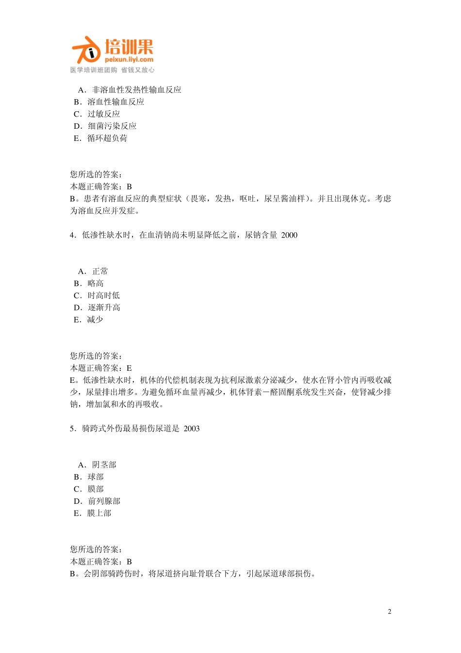 13年助理医师押题(外科学1)_第2页