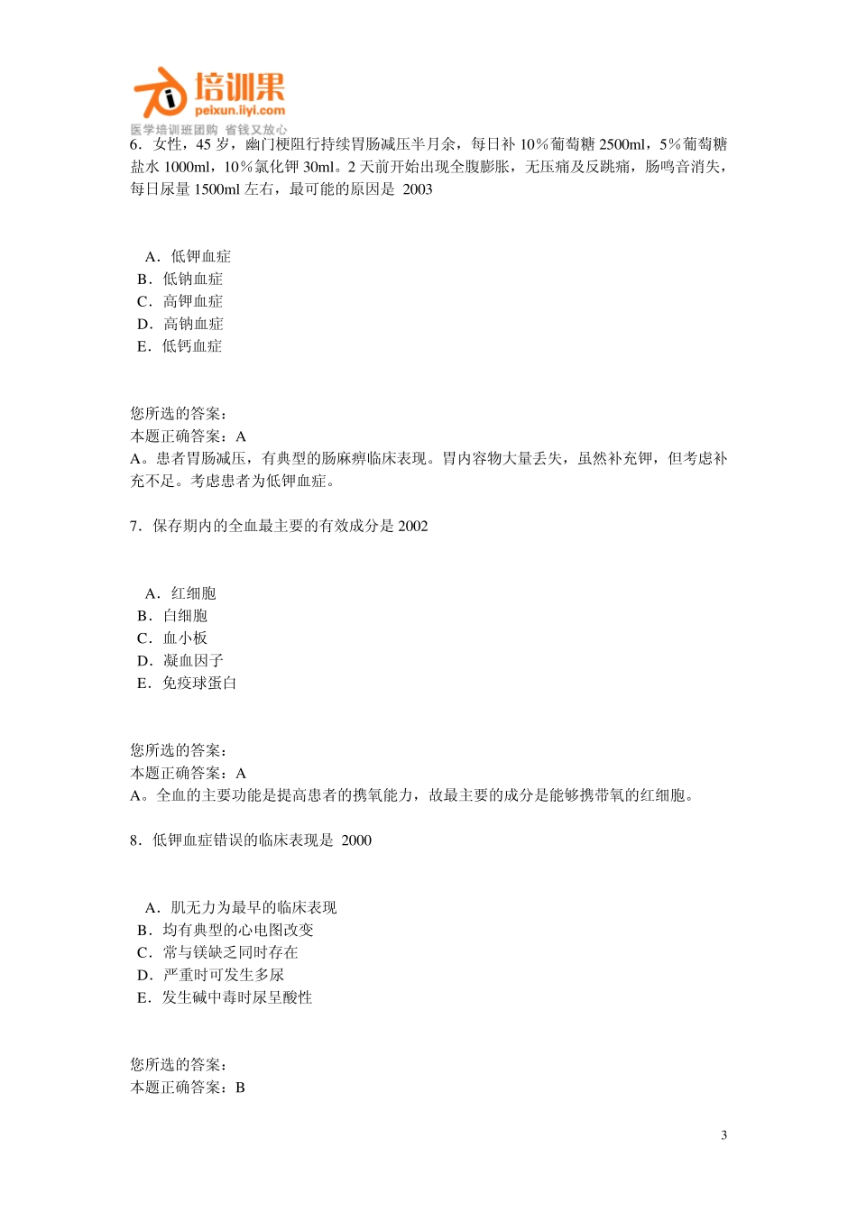 13年助理医师押题(外科学1)_第3页