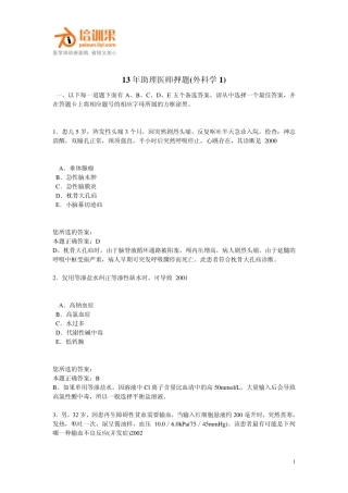 13年助理医师押题(外科学1)