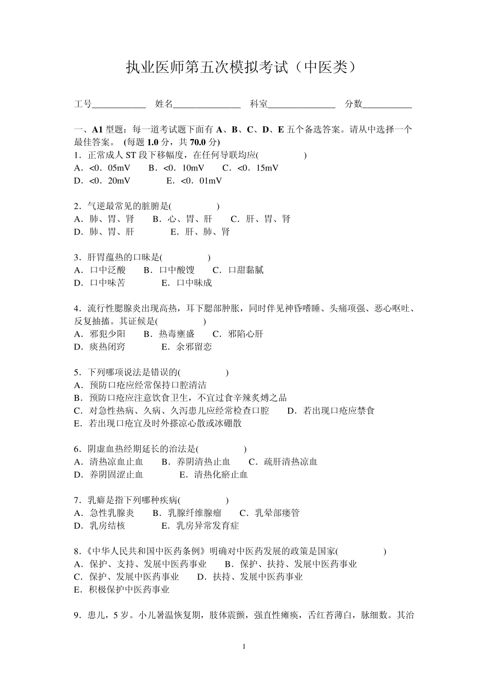 13年执业医师第五次模拟考试(中医类)_第1页