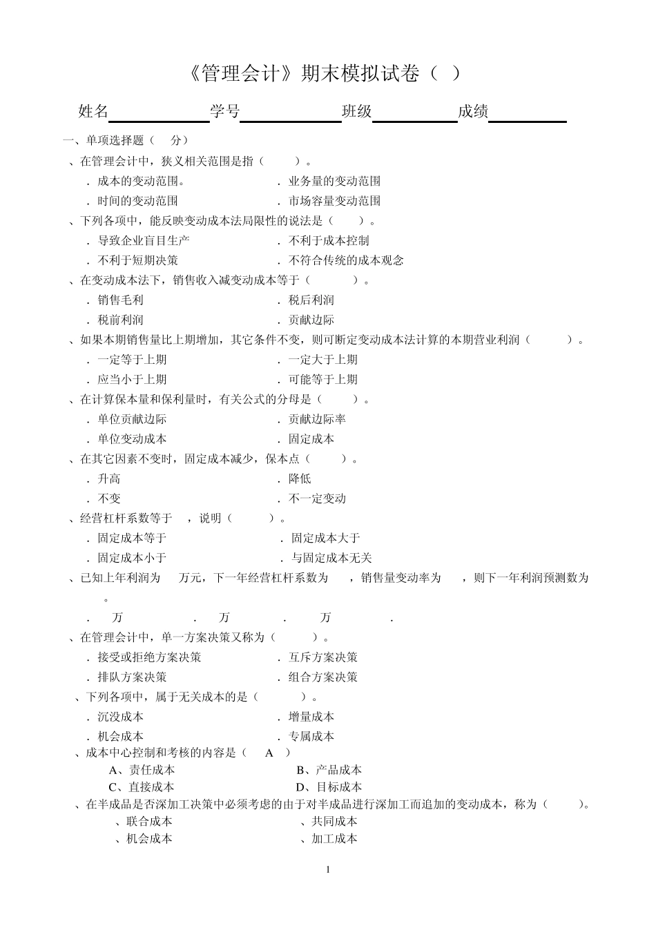 13年电大管理会计试卷A_第1页