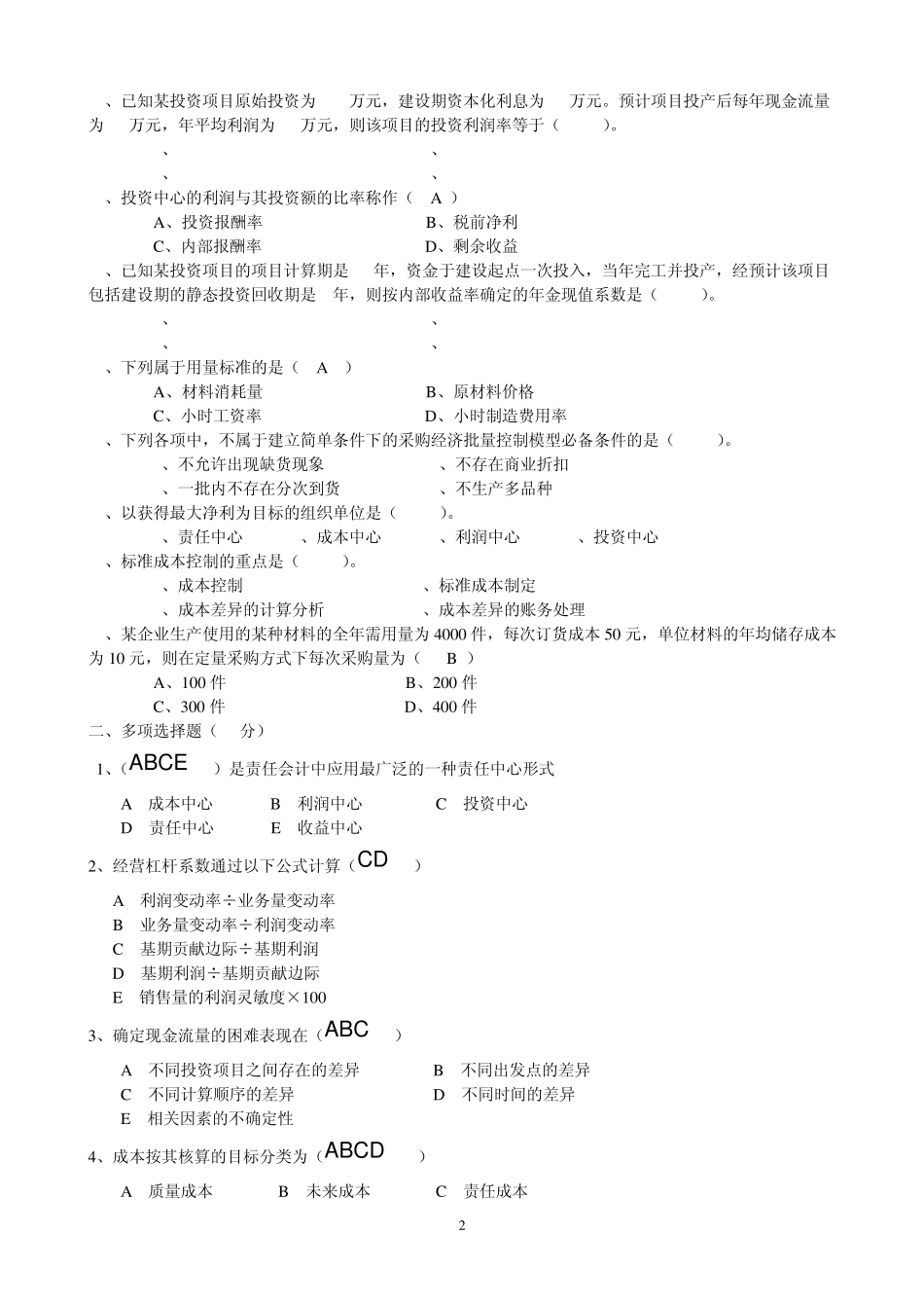 13年电大管理会计试卷A_第2页