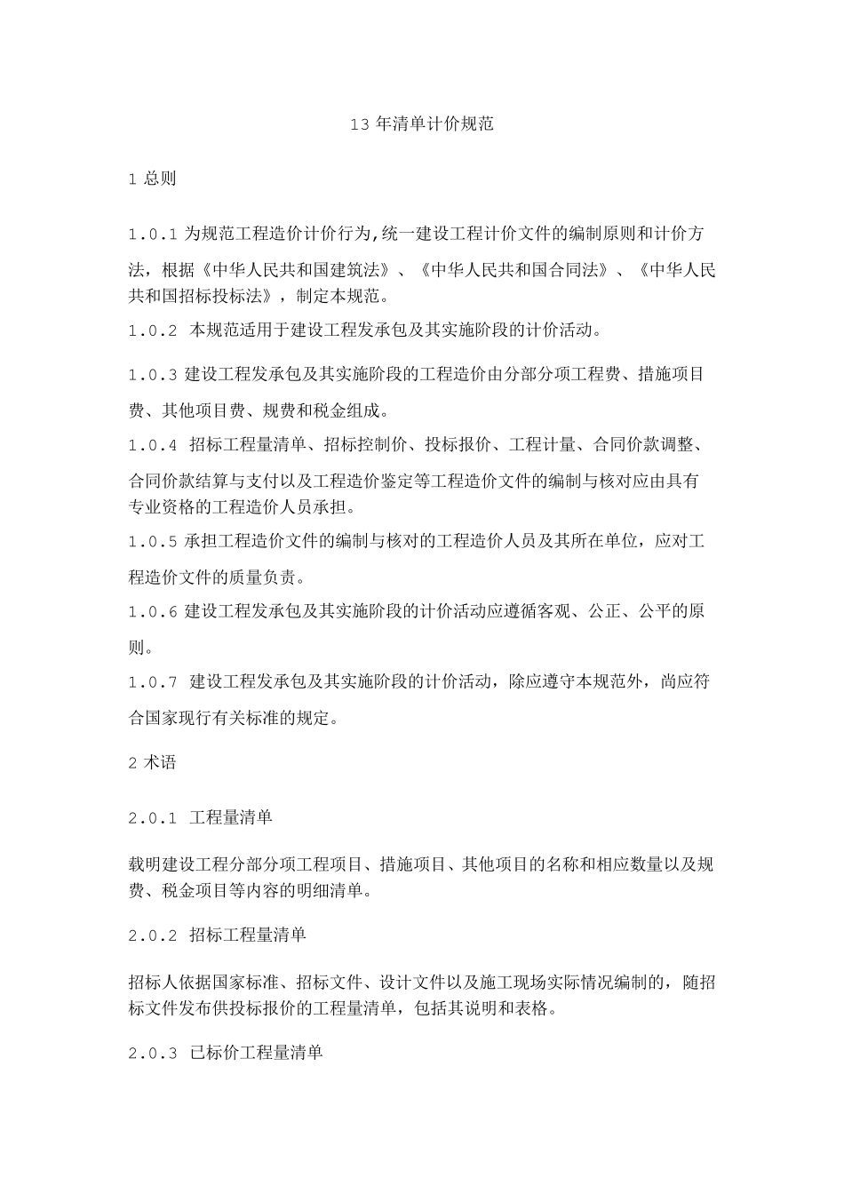 13年清单计价规范_第1页