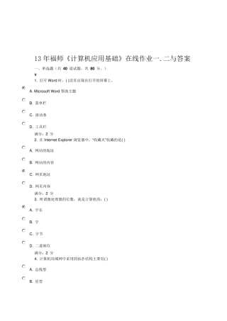 13年福师计算机一二作业与答案
