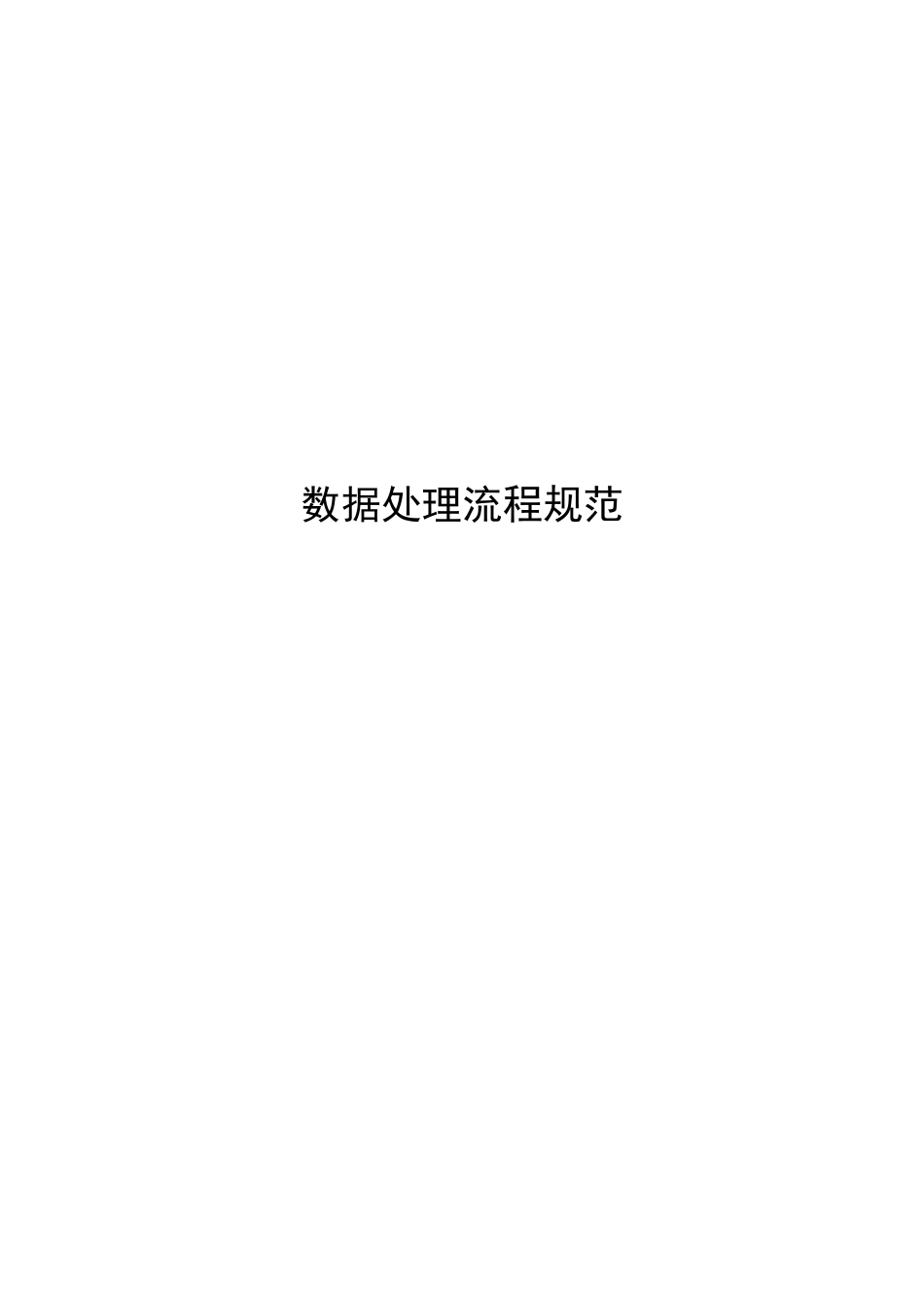 13数据处理流程规范_第1页