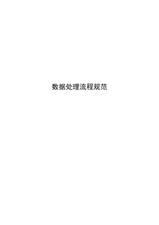 13数据处理流程规范