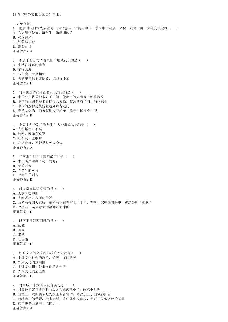 13春《中外文化交流史》作业1234_第1页