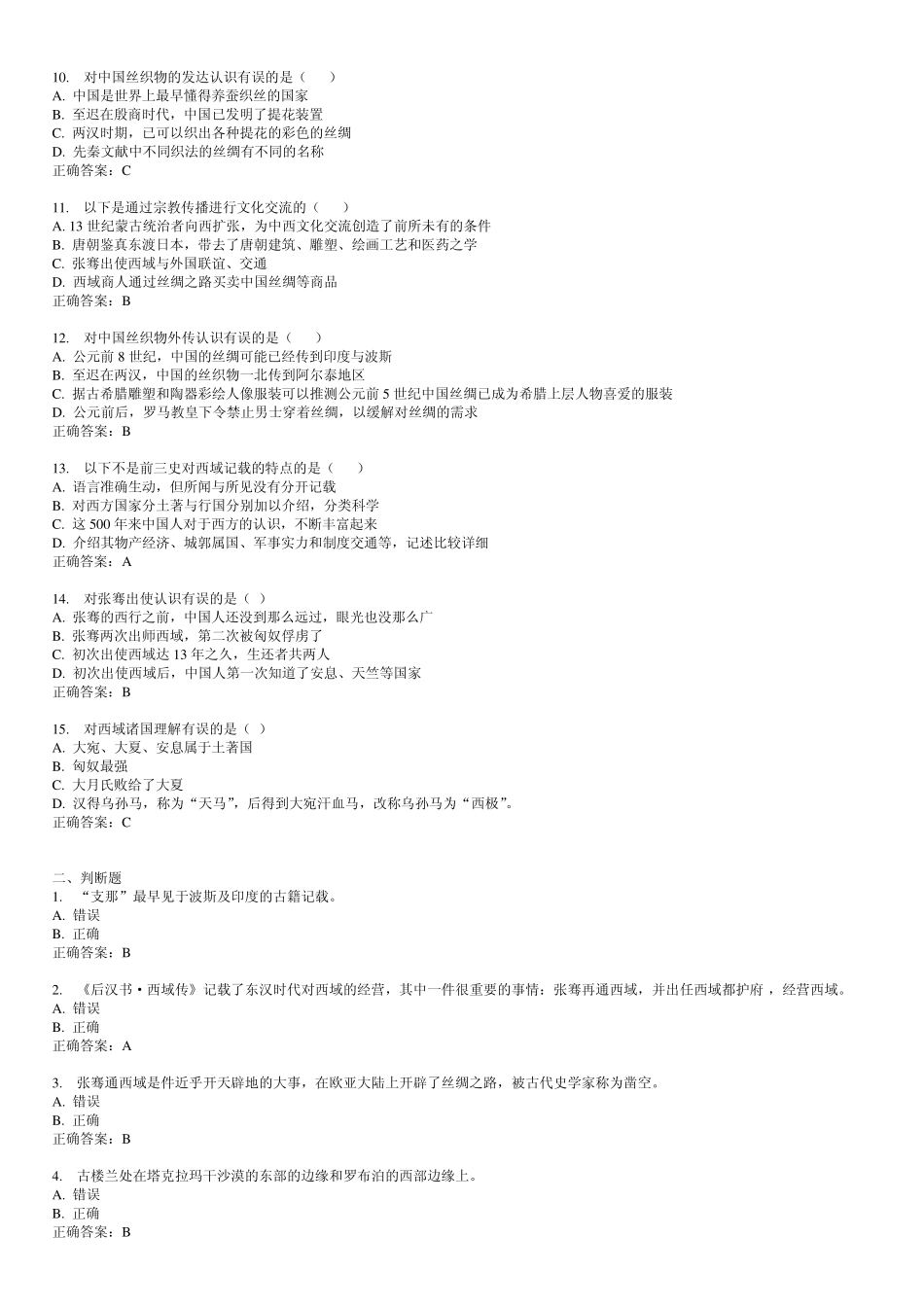 13春《中外文化交流史》作业1234_第2页