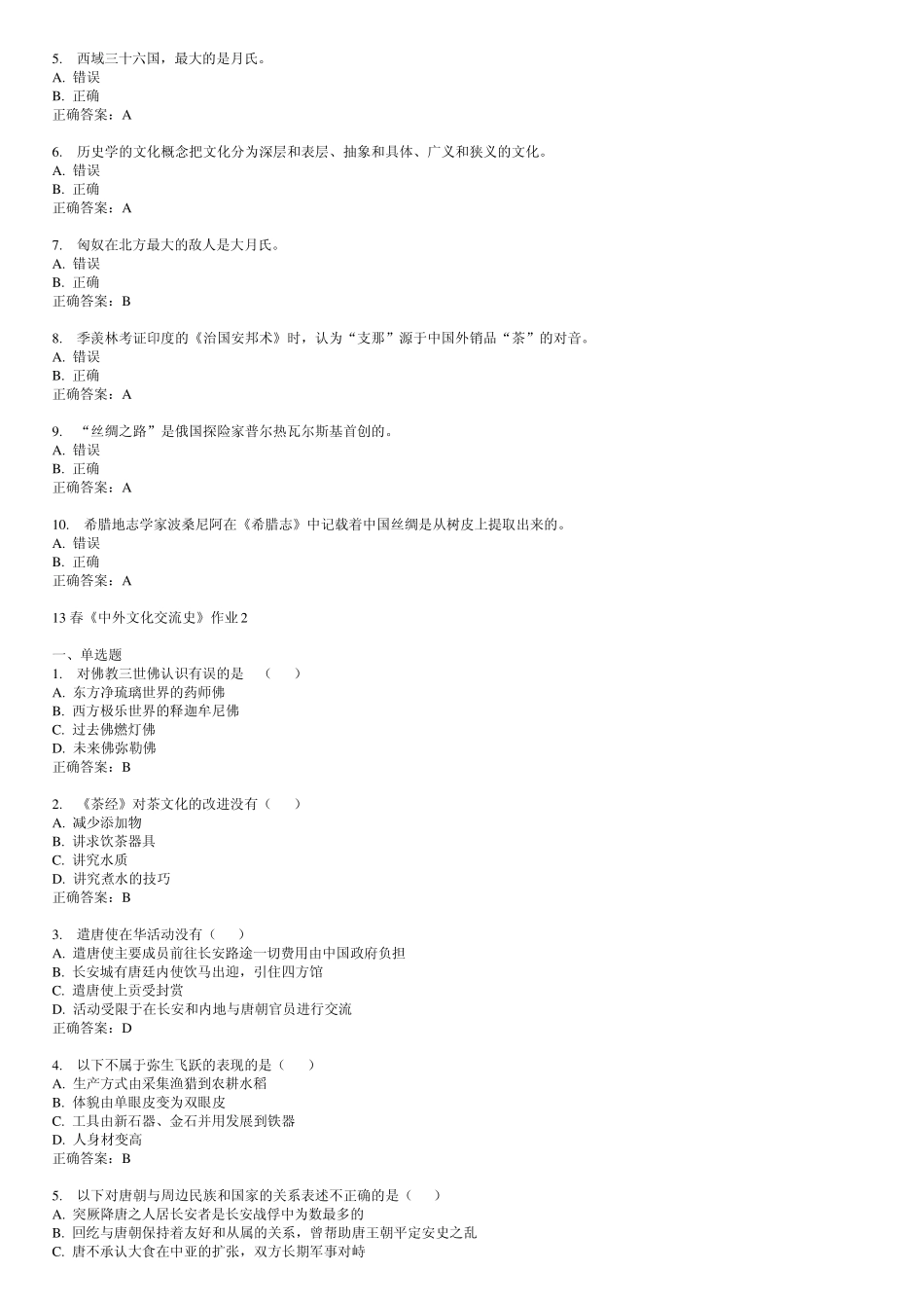 13春《中外文化交流史》作业1234_第3页