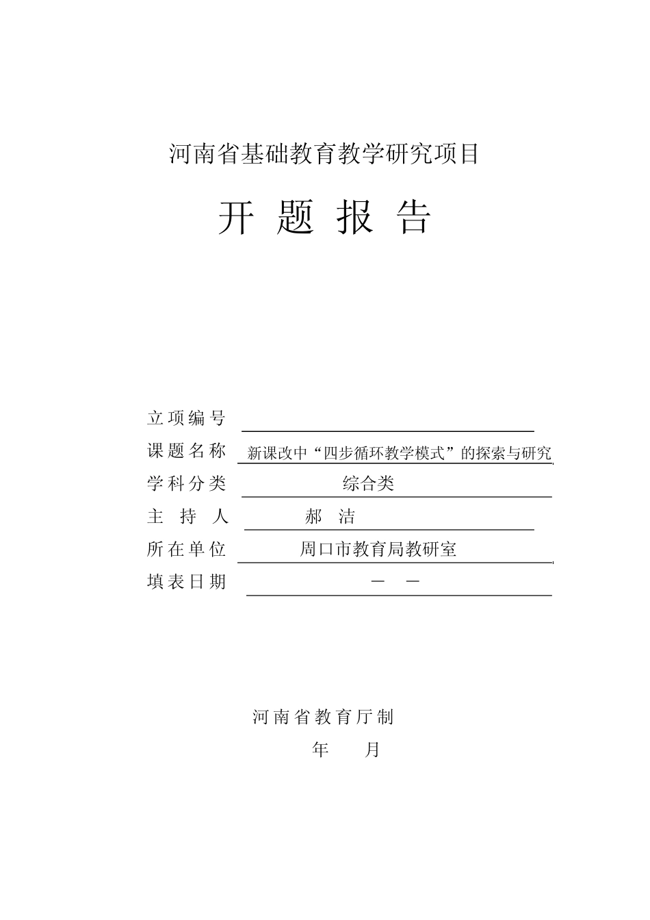 13河南省基础教育教学研项目开题报告格式文本4_第1页