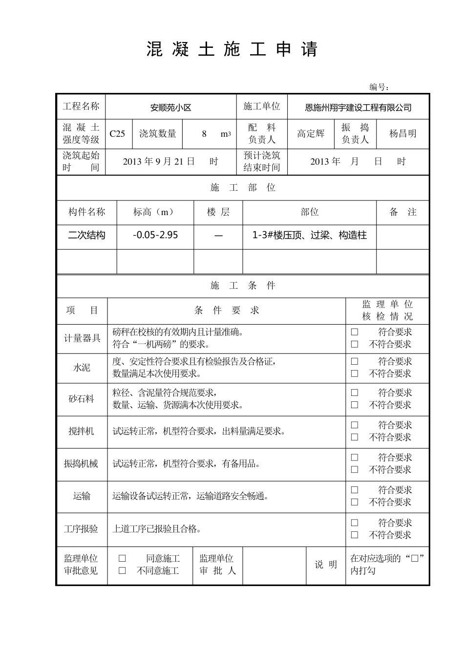 13楼二次结构报验_第1页