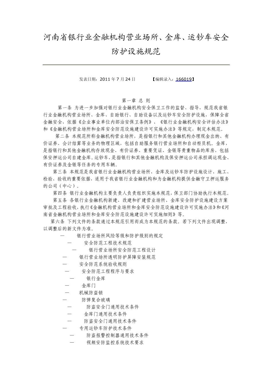 13河南省银行业金融机构营业场所、金库、运钞车安全防范_第1页