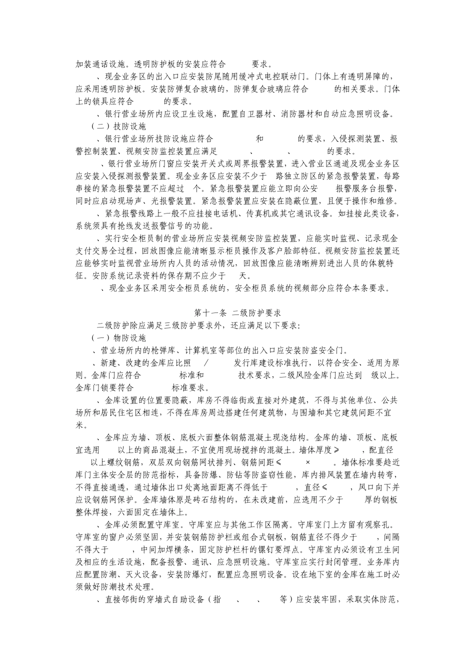 13河南省银行业金融机构营业场所、金库、运钞车安全防范_第3页