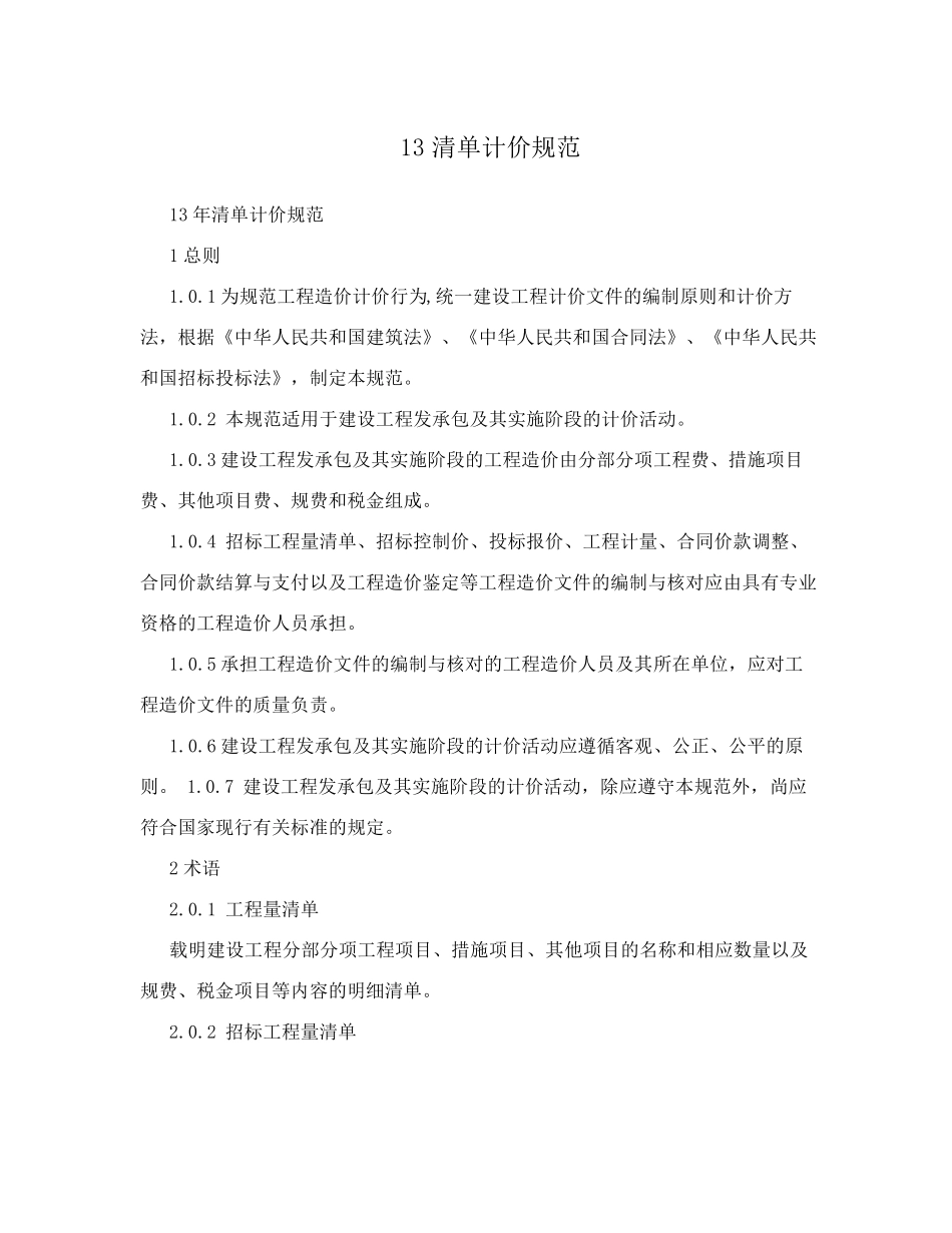 13清单计价规范_第1页