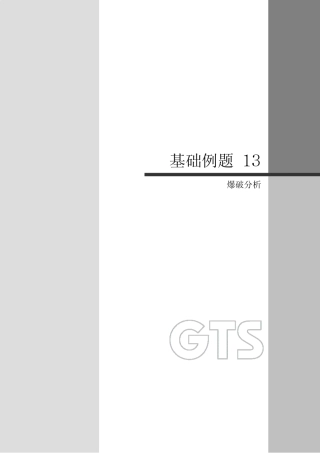 13爆破分析midasgts用户手册相信对MIDASGTS初学者绝对有用
