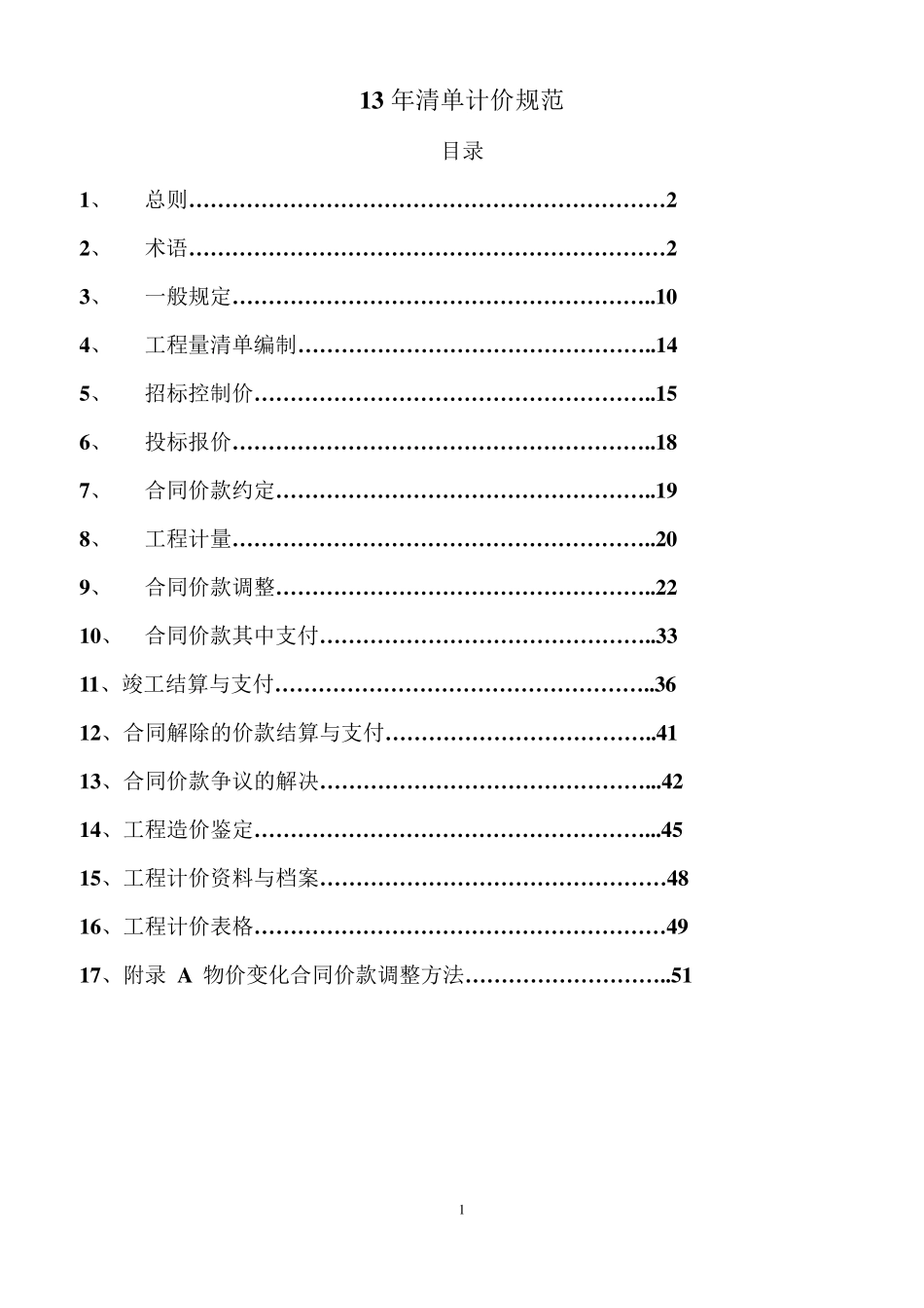 13版清单计价规范_第1页