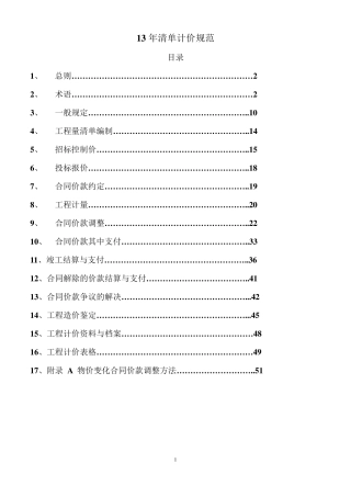 13版清单计价规范