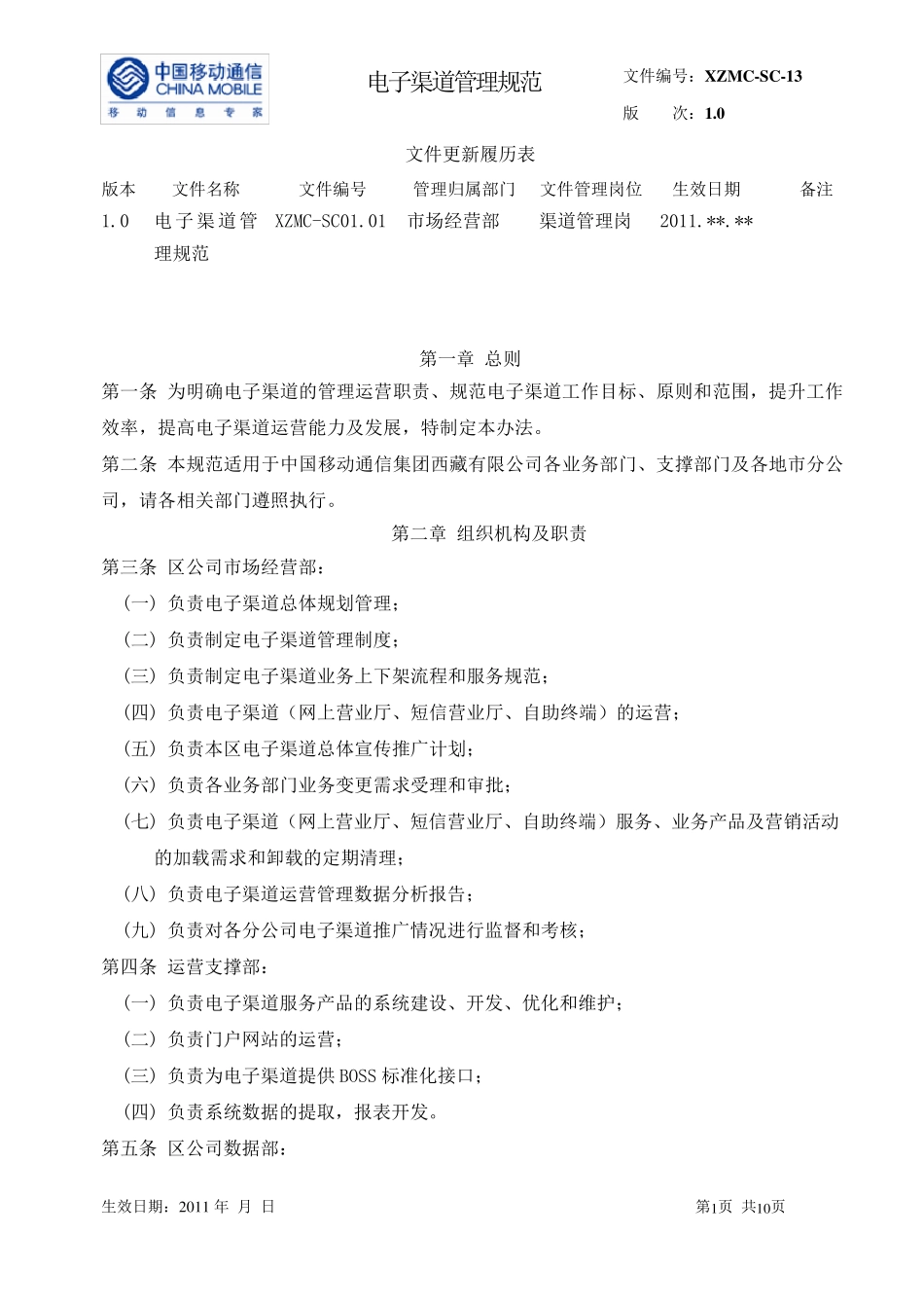 13电子渠道管理规范_第1页