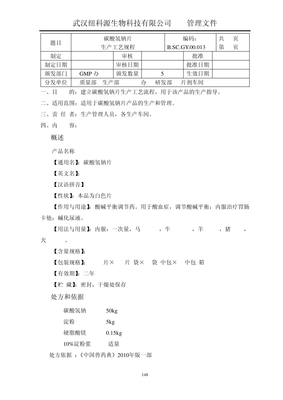 13碳酸氢钠片生产工艺规程_第2页