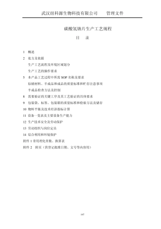13碳酸氢钠片生产工艺规程