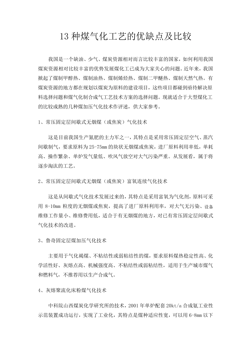 13种煤气化工艺的优缺点及比较_第1页