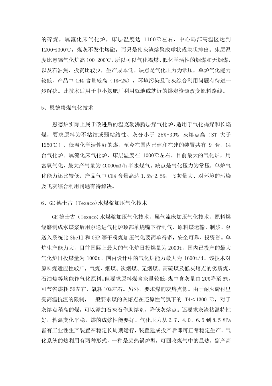 13种煤气化工艺的优缺点及比较_第2页
