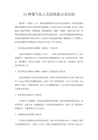 13种煤气化工艺的优缺点及比较