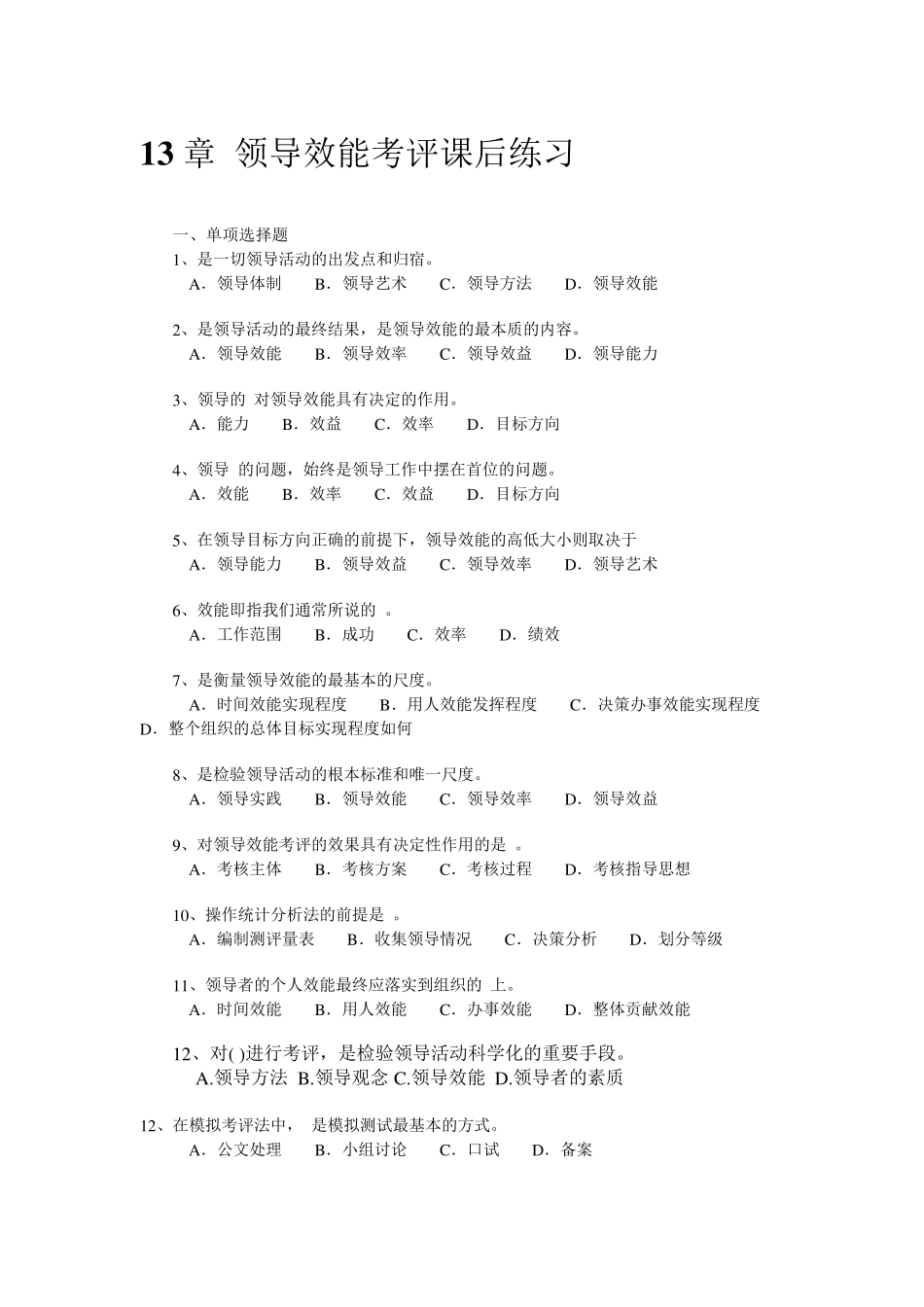 13章领导效能考评课后练习_第1页