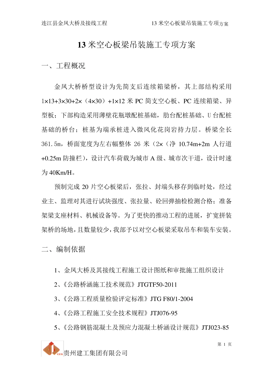 13米空心板梁吊装方案_第3页