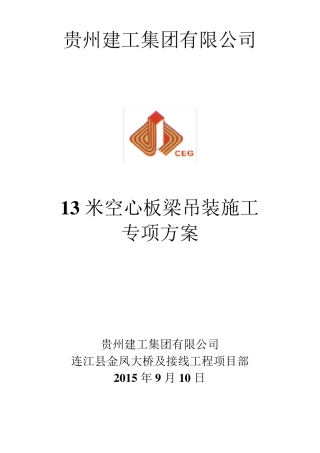13米空心板梁吊装方案