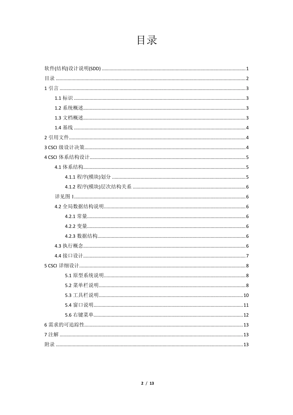 13软件(结构)设计说明(SDD)_第2页