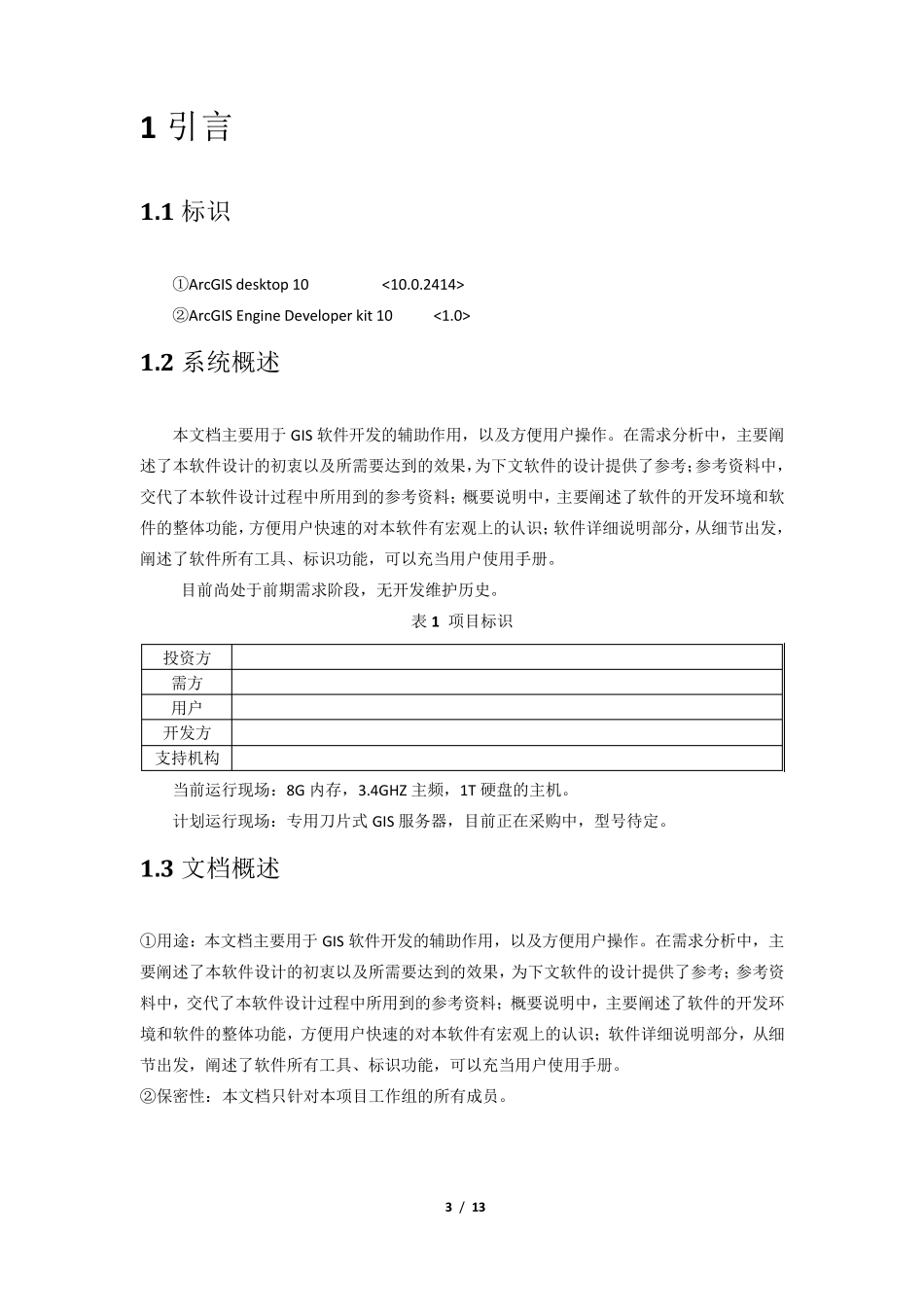 13软件(结构)设计说明(SDD)_第3页