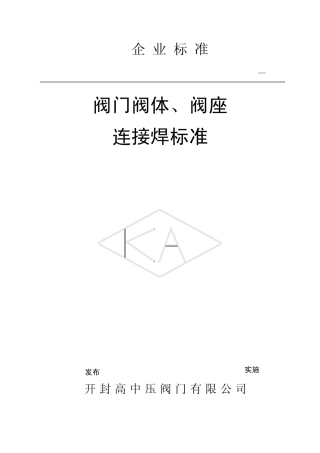 13阀门阀体、阀座焊工艺