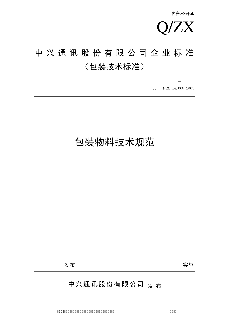 14.0062005A包装物料技术规范_第1页