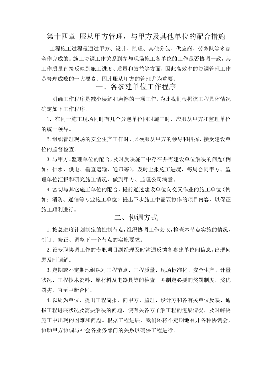 14.与甲方、监理、设计等各方的协调配合措施_第1页